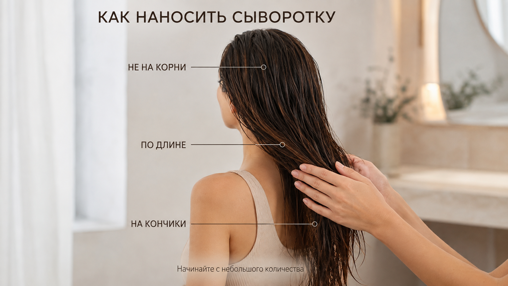 Как правильно наносить сыворотку на волосы